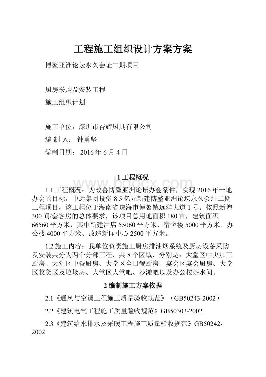 工程施工组织设计方案方案.docx