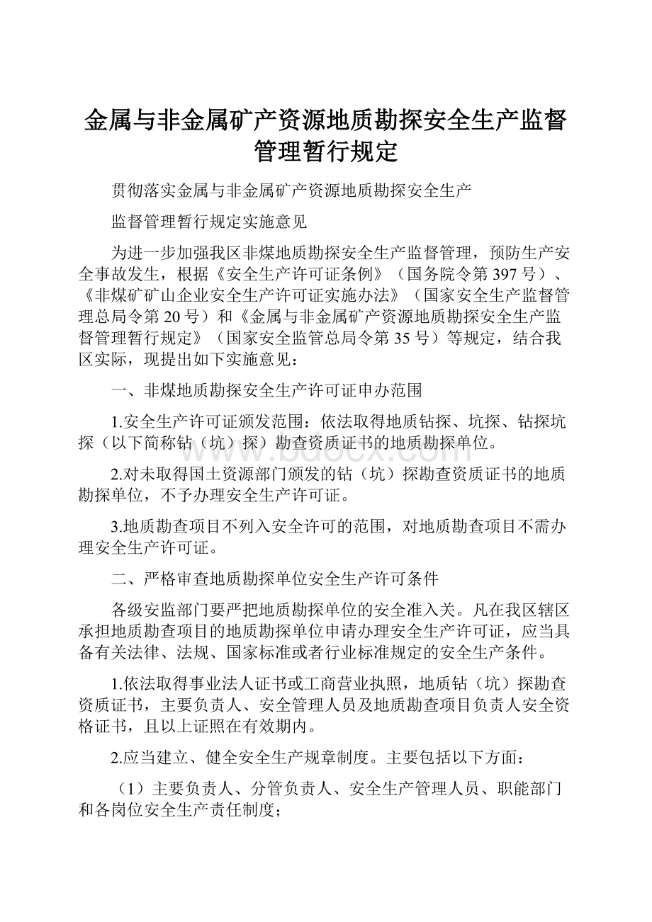 金属与非金属矿产资源地质勘探安全生产监督管理暂行规定.docx_第1页