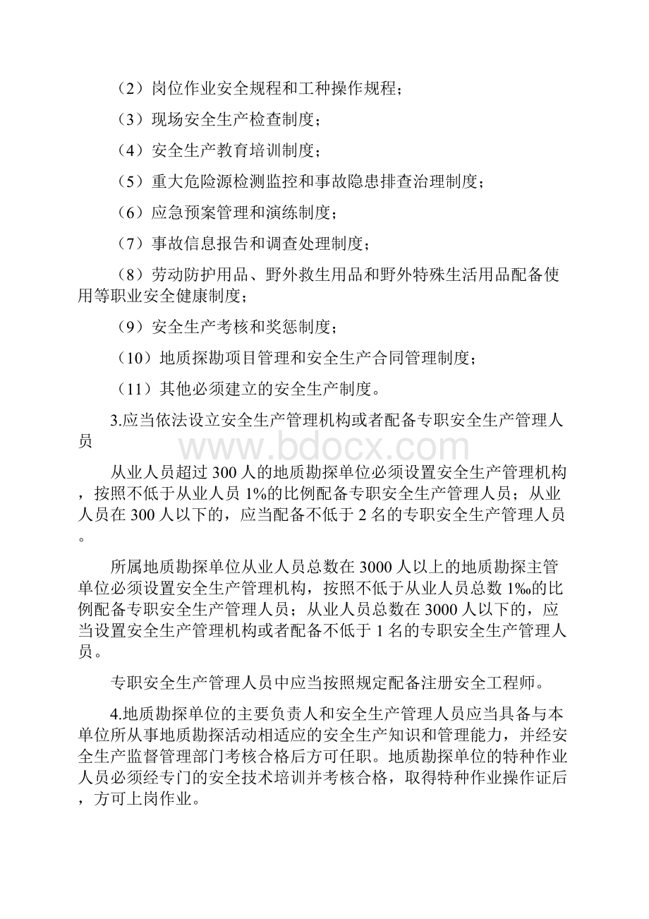 金属与非金属矿产资源地质勘探安全生产监督管理暂行规定.docx_第2页