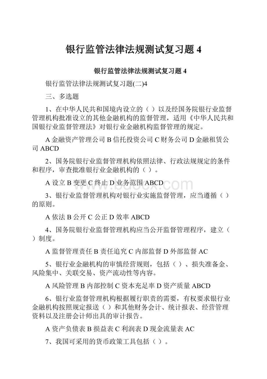 银行监管法律法规测试复习题4.docx