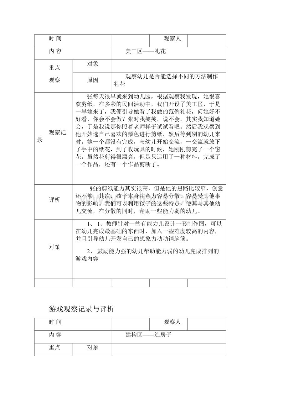 游戏观察.docx_第2页