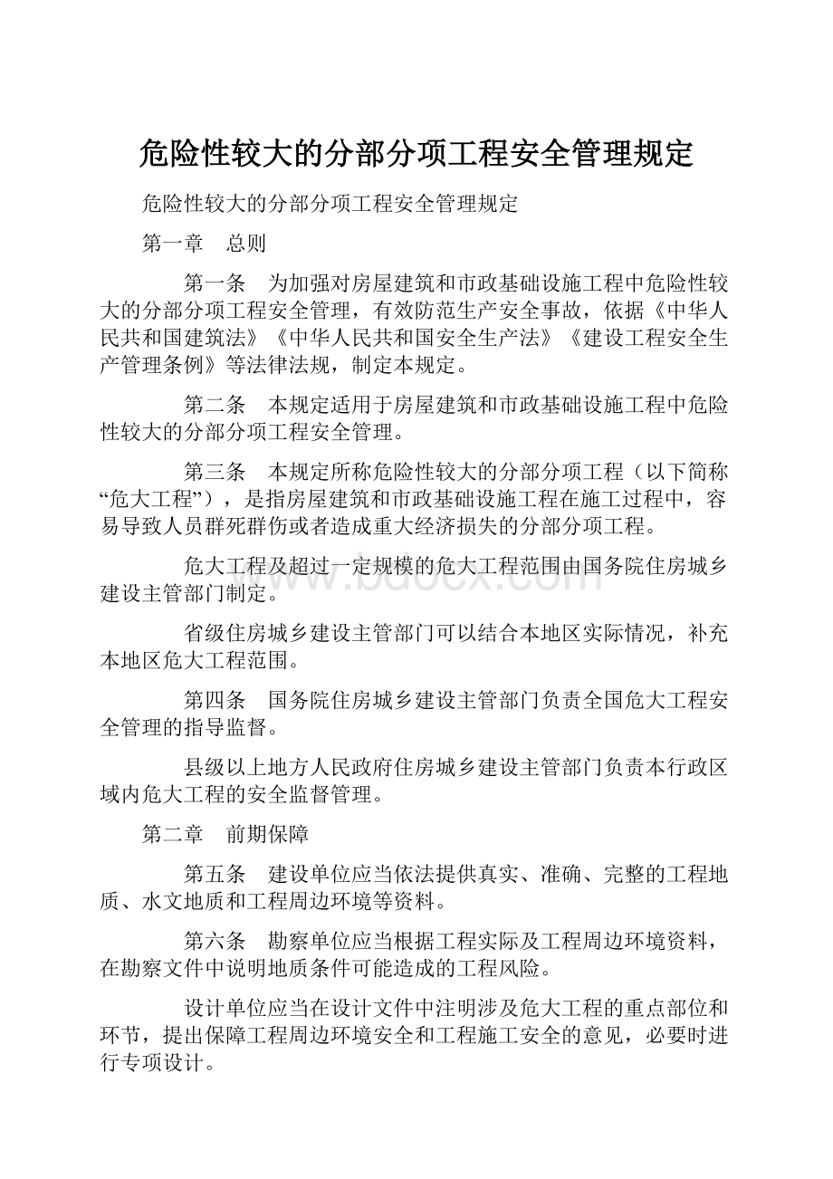 危险性较大的分部分项工程安全管理规定.docx