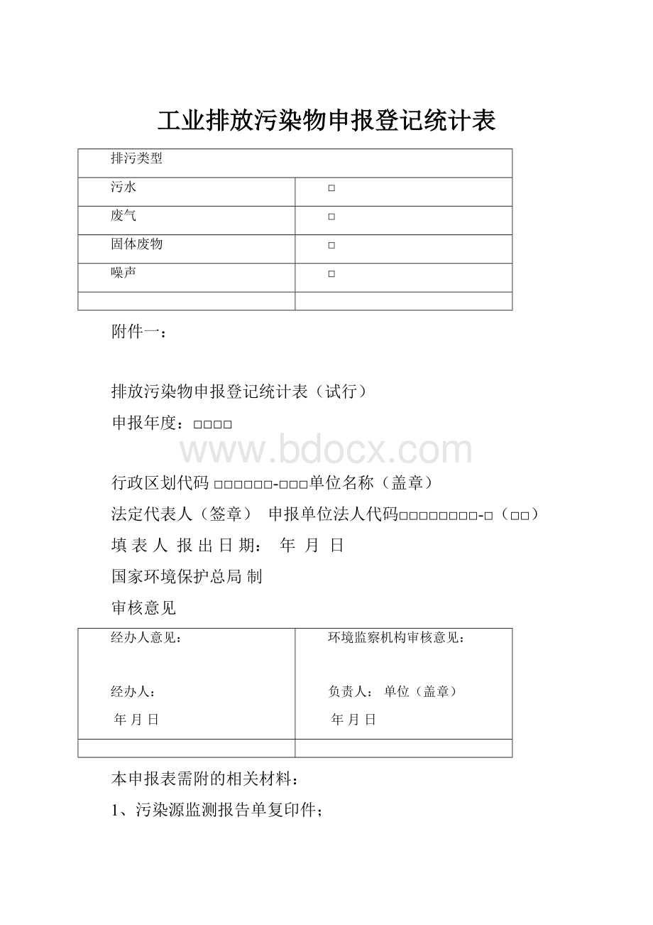 工业排放污染物申报登记统计表.docx_第1页