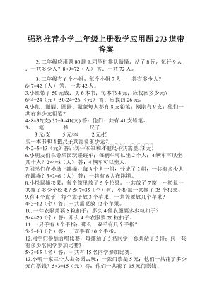 强烈推荐小学二年级上册数学应用题273道带答案.docx