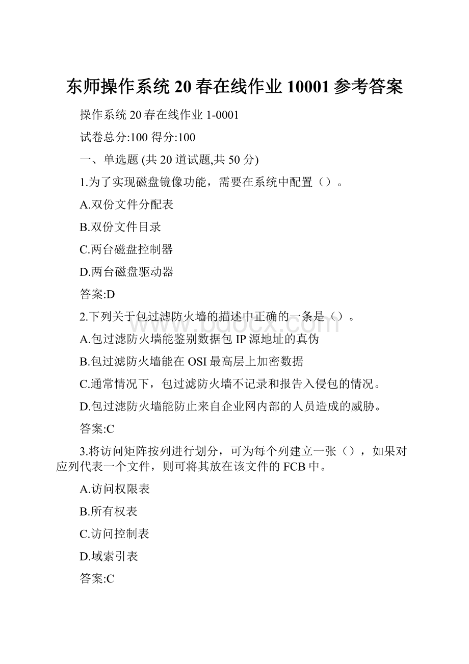 东师操作系统20春在线作业10001参考答案.docx