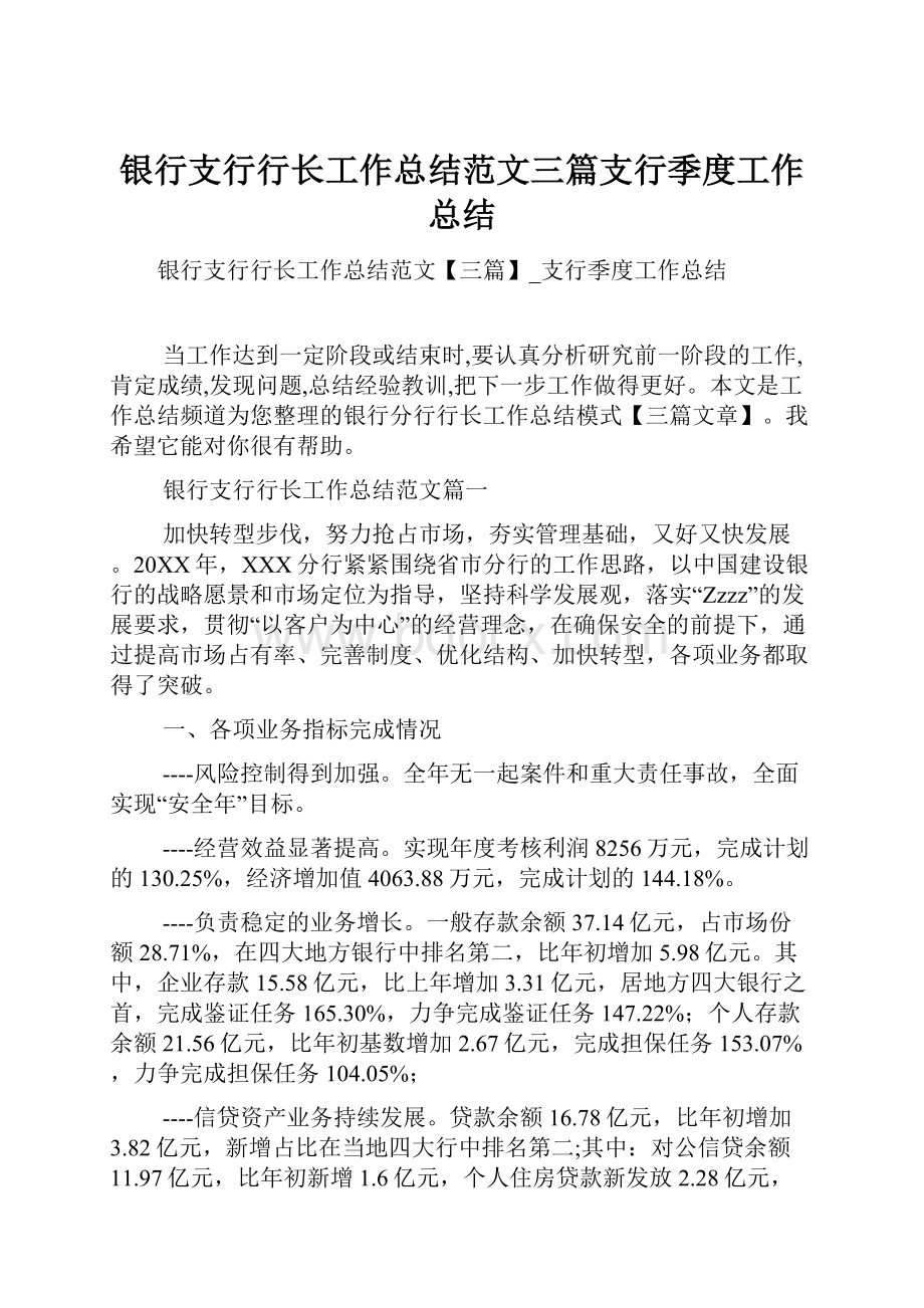 银行支行行长工作总结范文三篇支行季度工作总结.docx