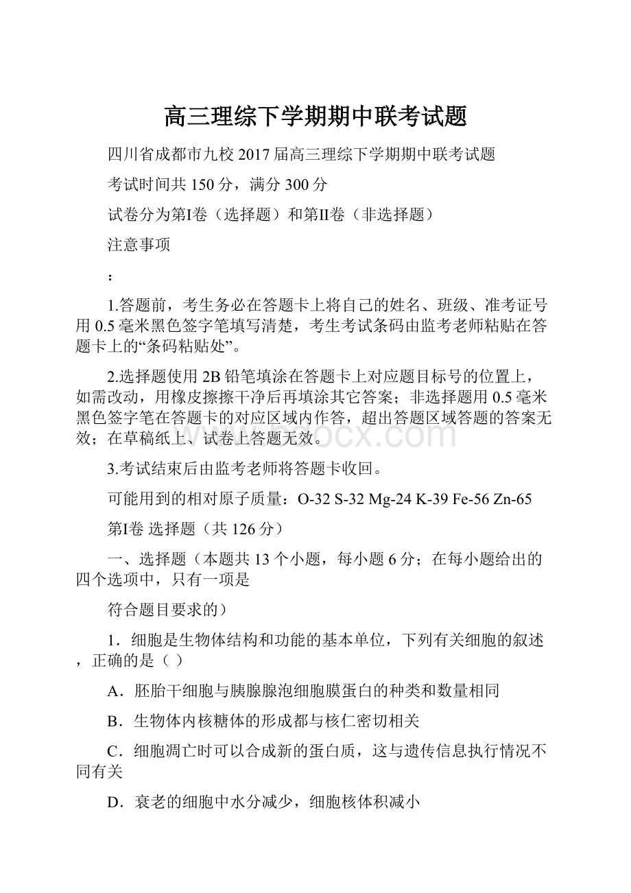 高三理综下学期期中联考试题.docx_第1页