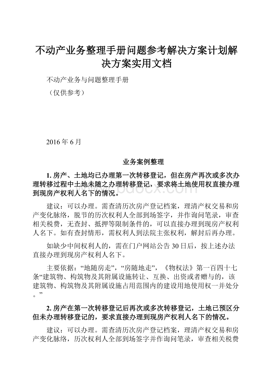 不动产业务整理手册问题参考解决方案计划解决方案实用文档.docx