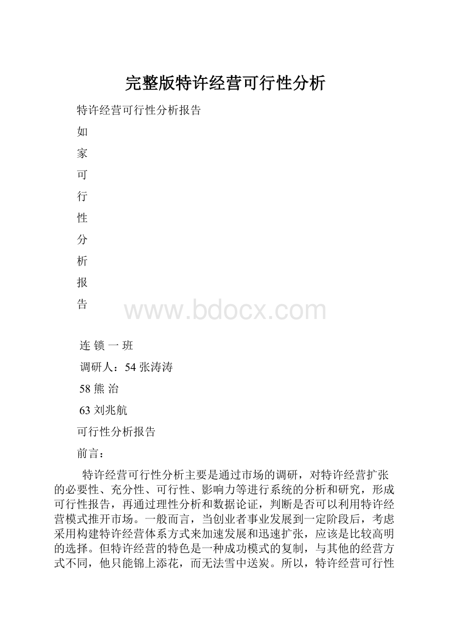 完整版特许经营可行性分析.docx_第1页