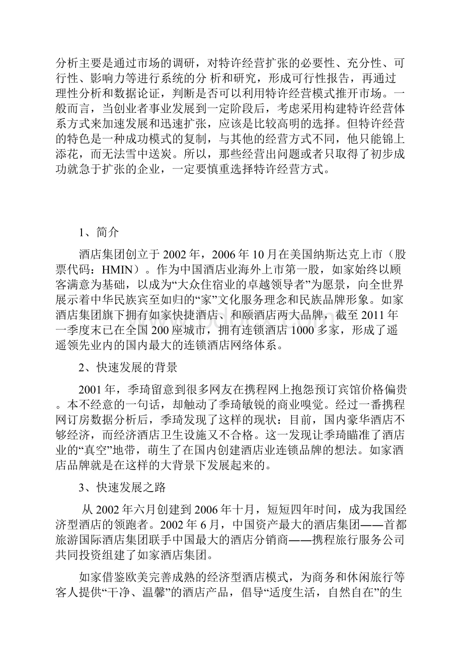 完整版特许经营可行性分析.docx_第2页