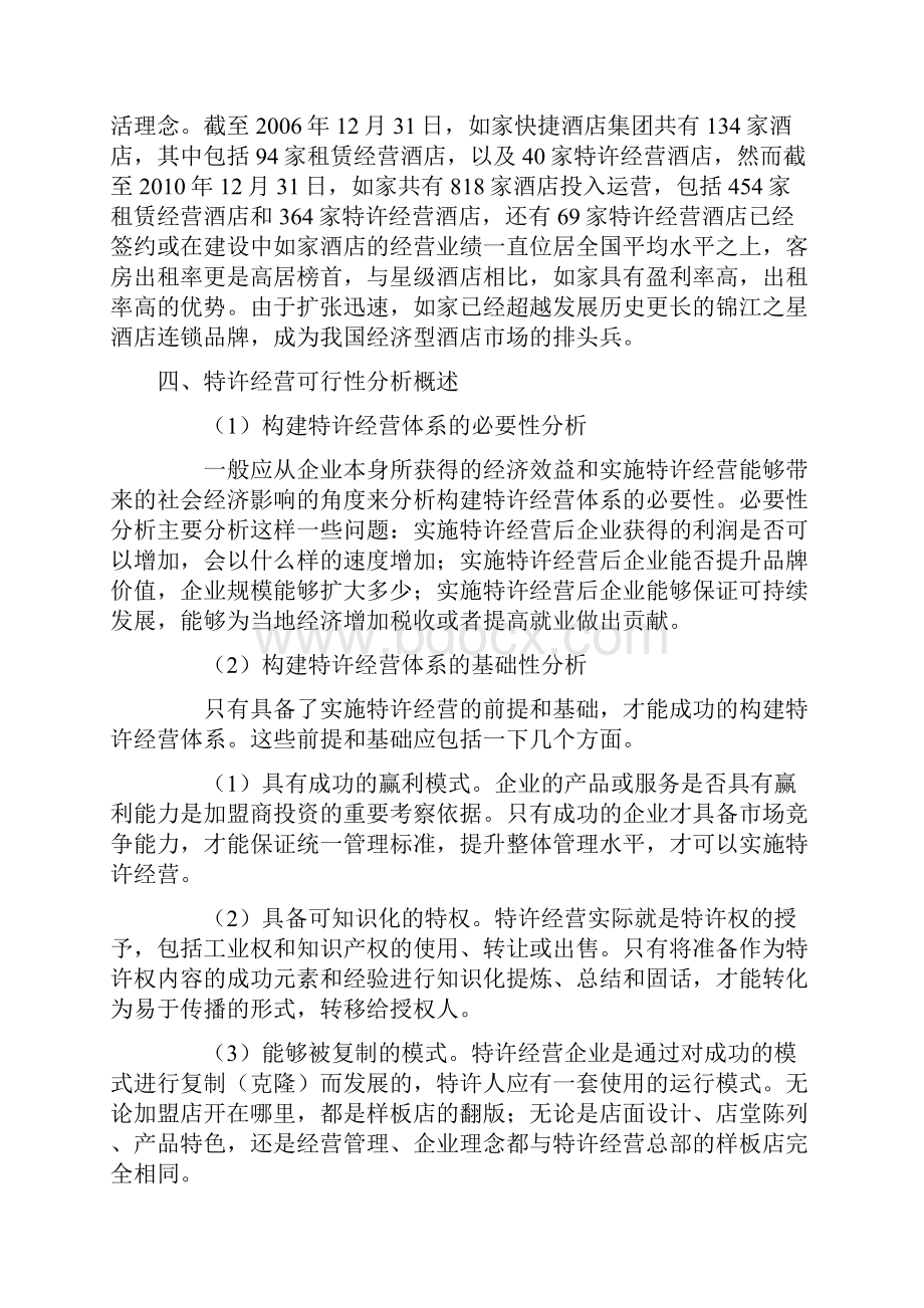 完整版特许经营可行性分析.docx_第3页