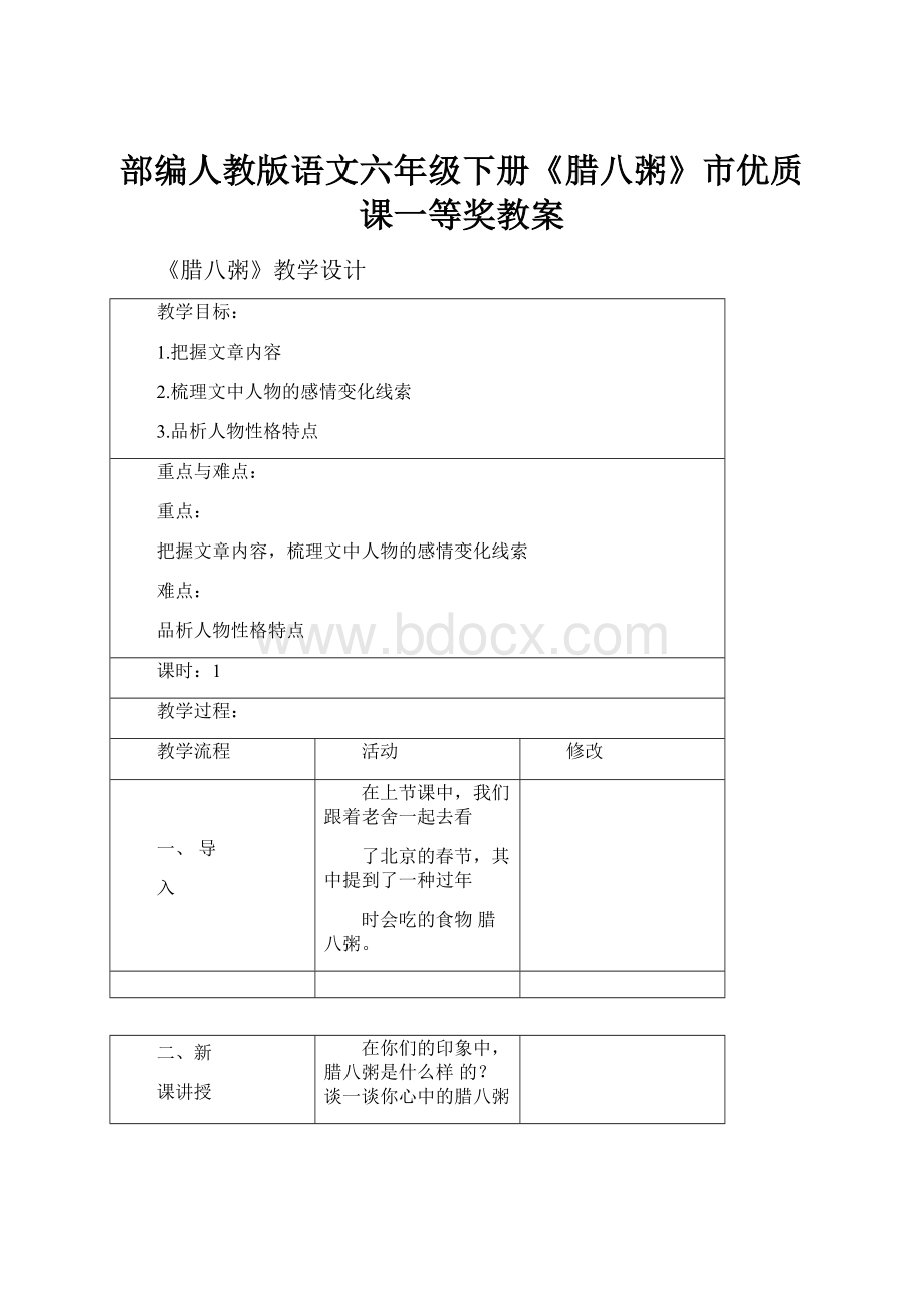 部编人教版语文六年级下册《腊八粥》市优质课一等奖教案.docx_第1页