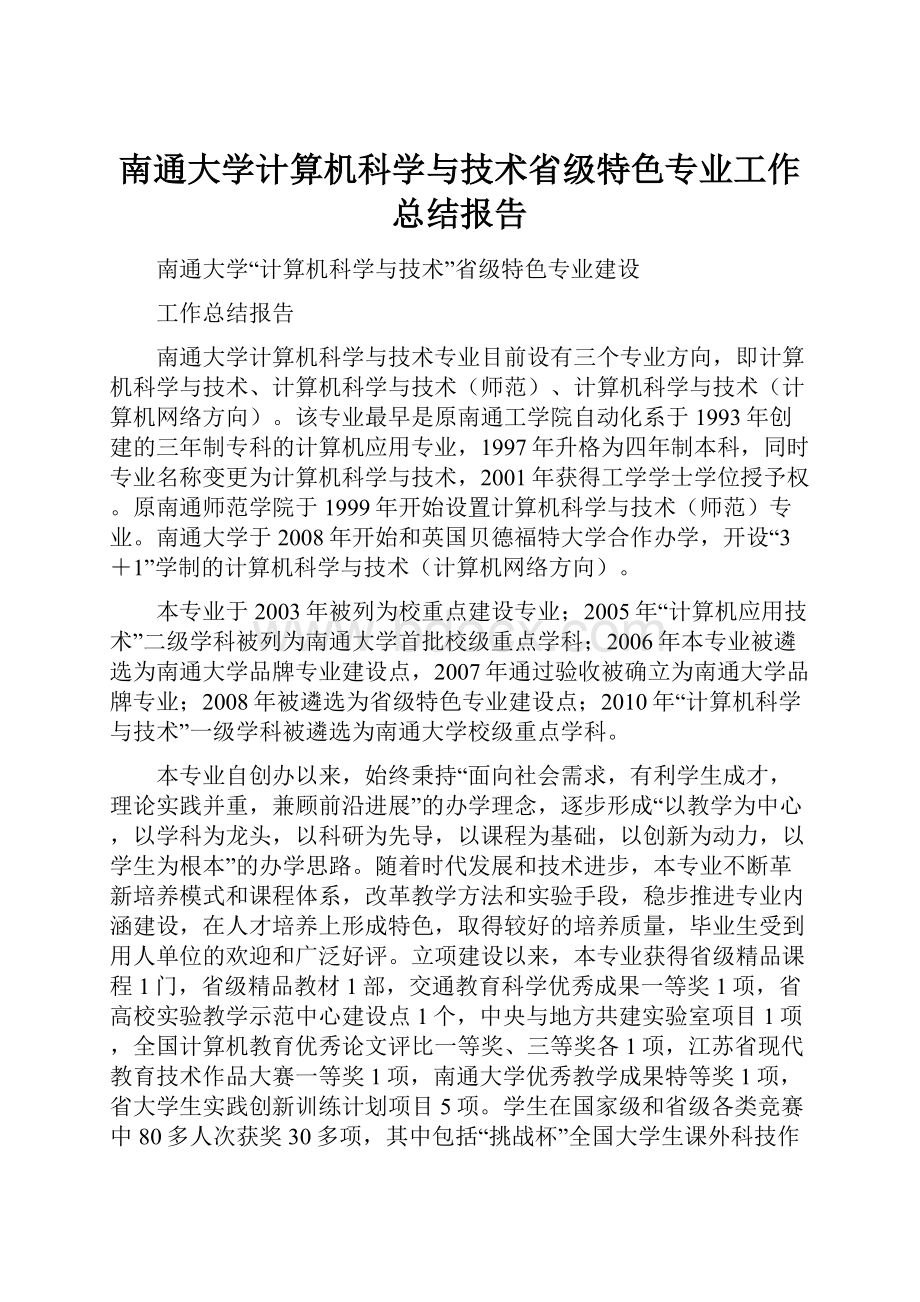 南通大学计算机科学与技术省级特色专业工作总结报告.docx