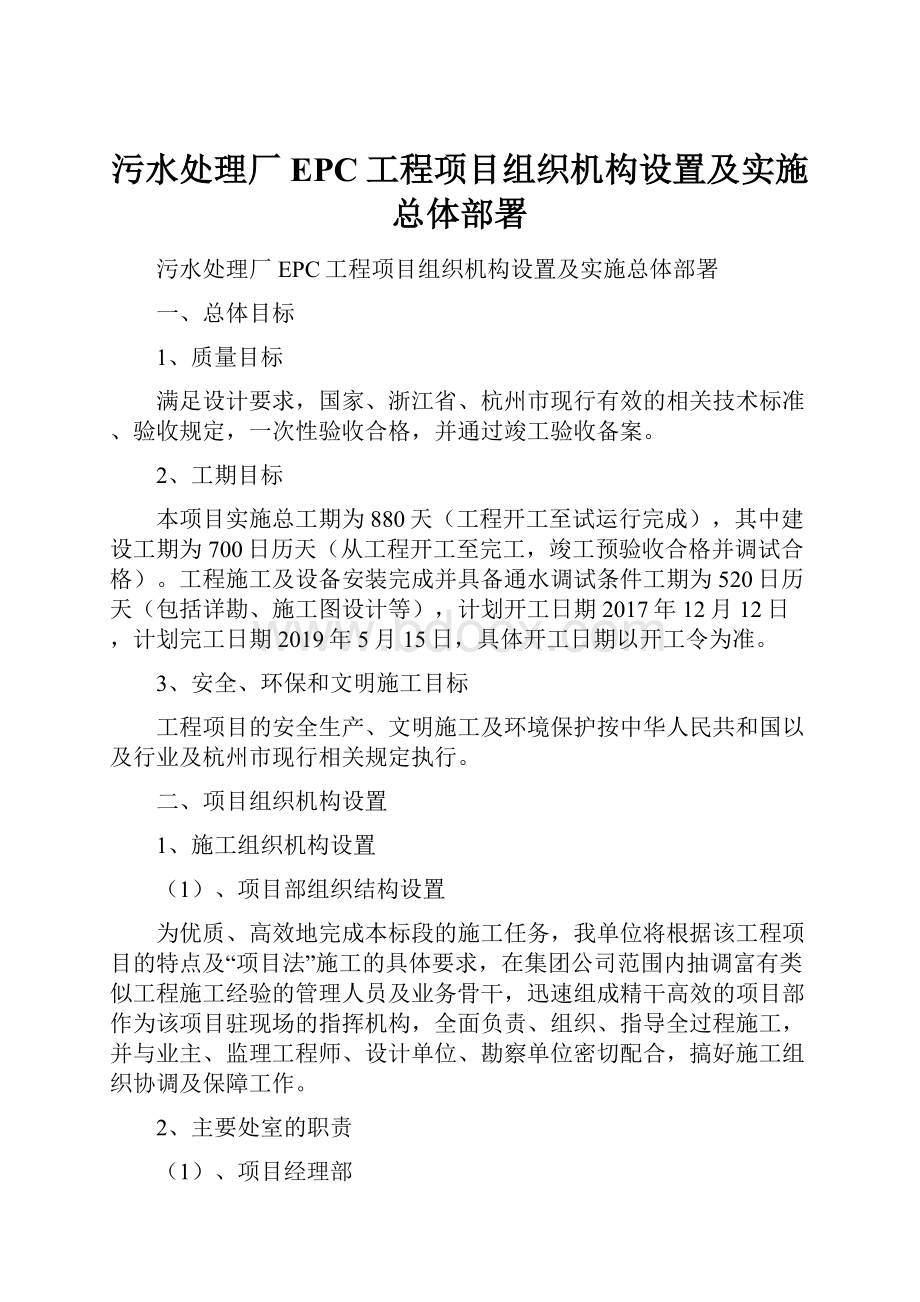 污水处理厂EPC工程项目组织机构设置及实施总体部署.docx_第1页