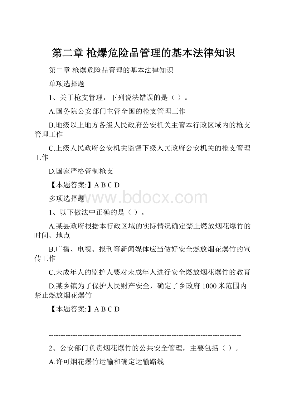 第二章 枪爆危险品管理的基本法律知识.docx_第1页