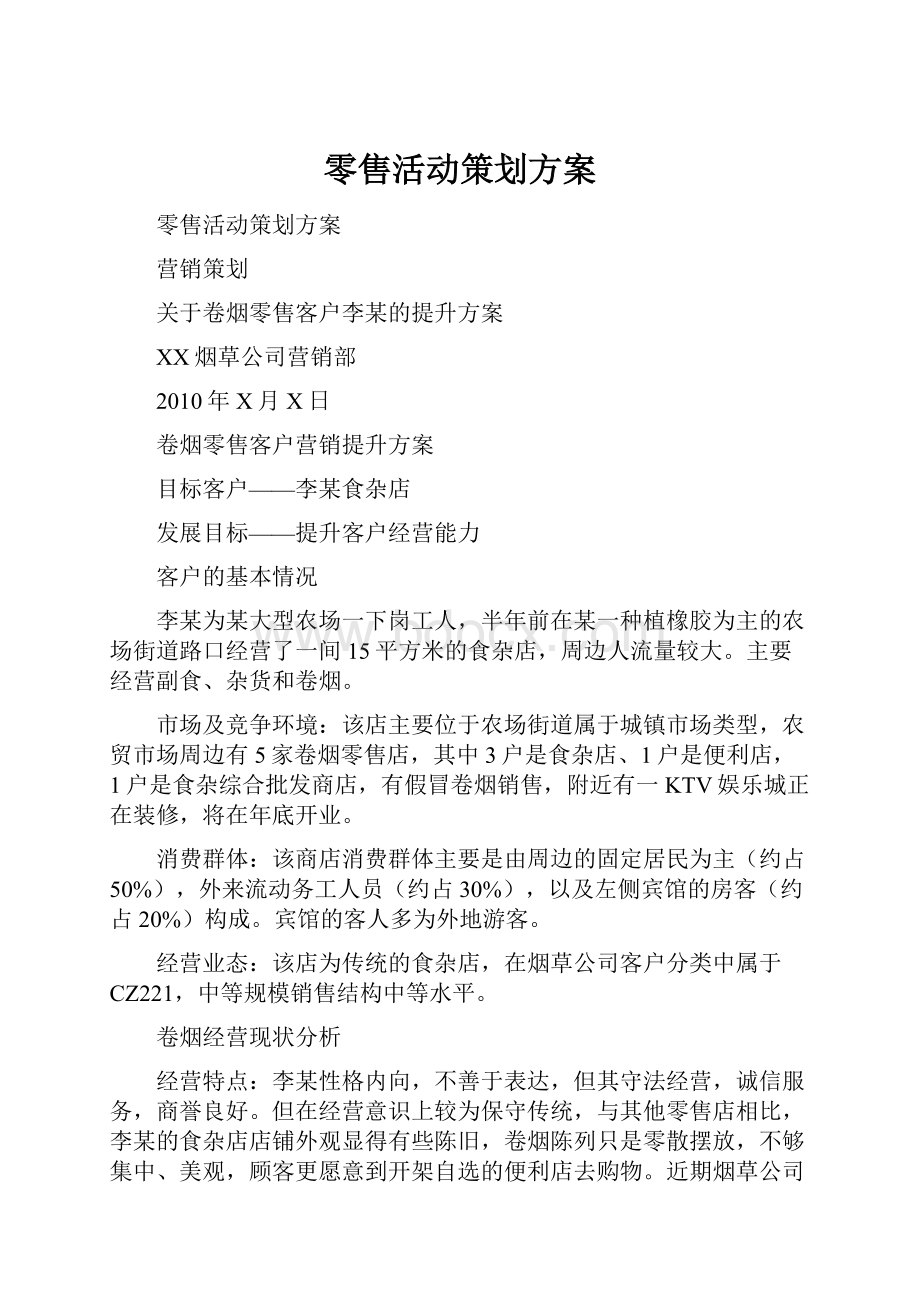 零售活动策划方案.docx_第1页