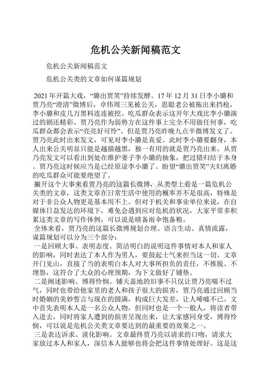 危机公关新闻稿范文.docx_第1页