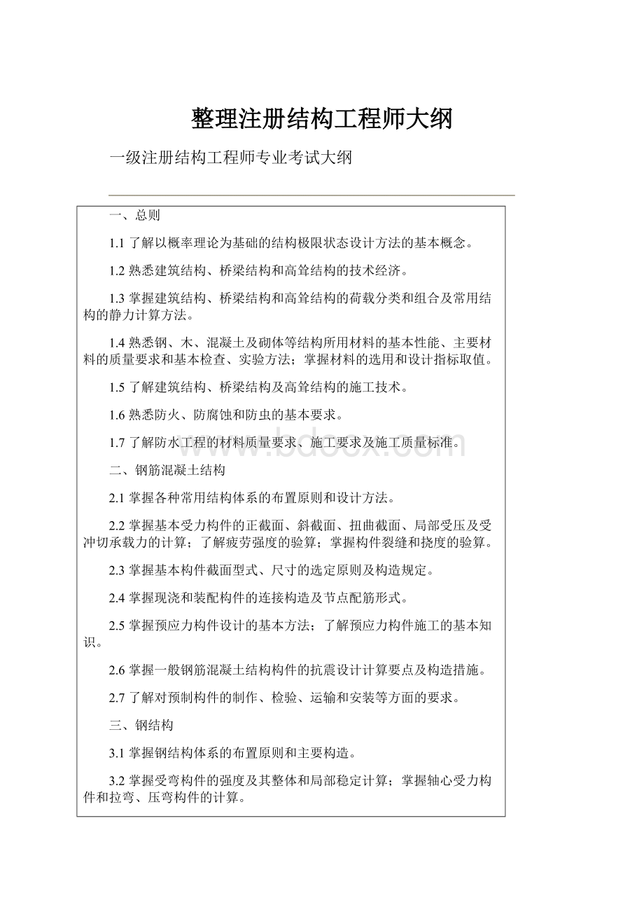 整理注册结构工程师大纲.docx_第1页