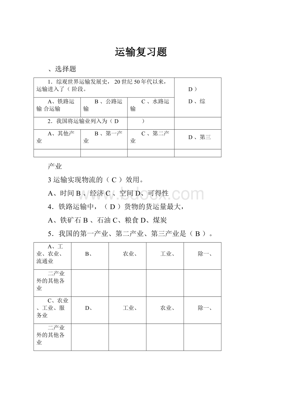 运输复习题.docx_第1页