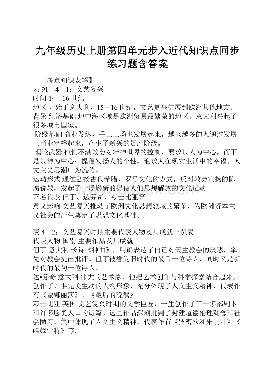 九年级历史上册第四单元步入近代知识点同步练习题含答案.docx