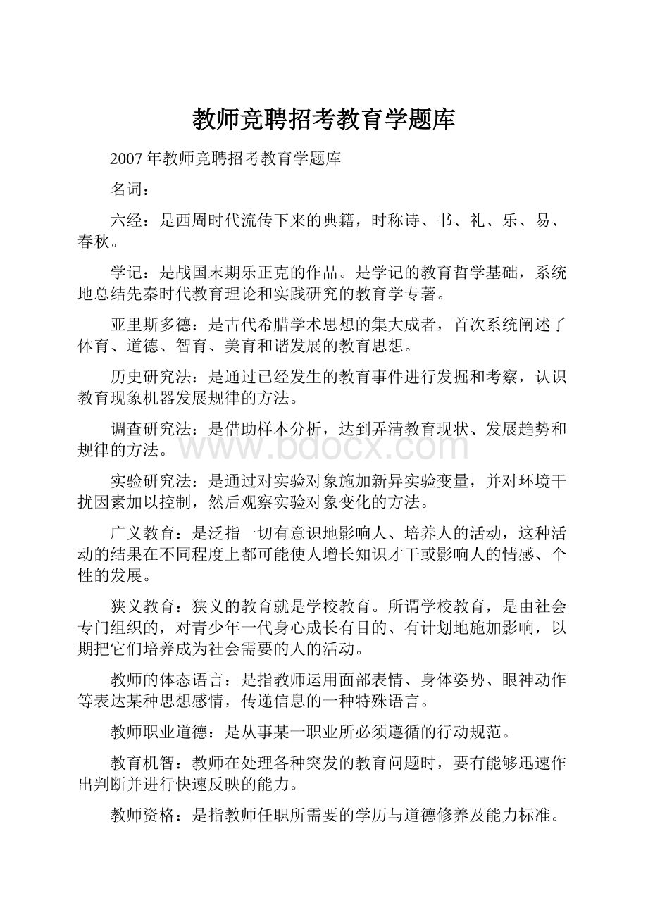 教师竞聘招考教育学题库.docx_第1页