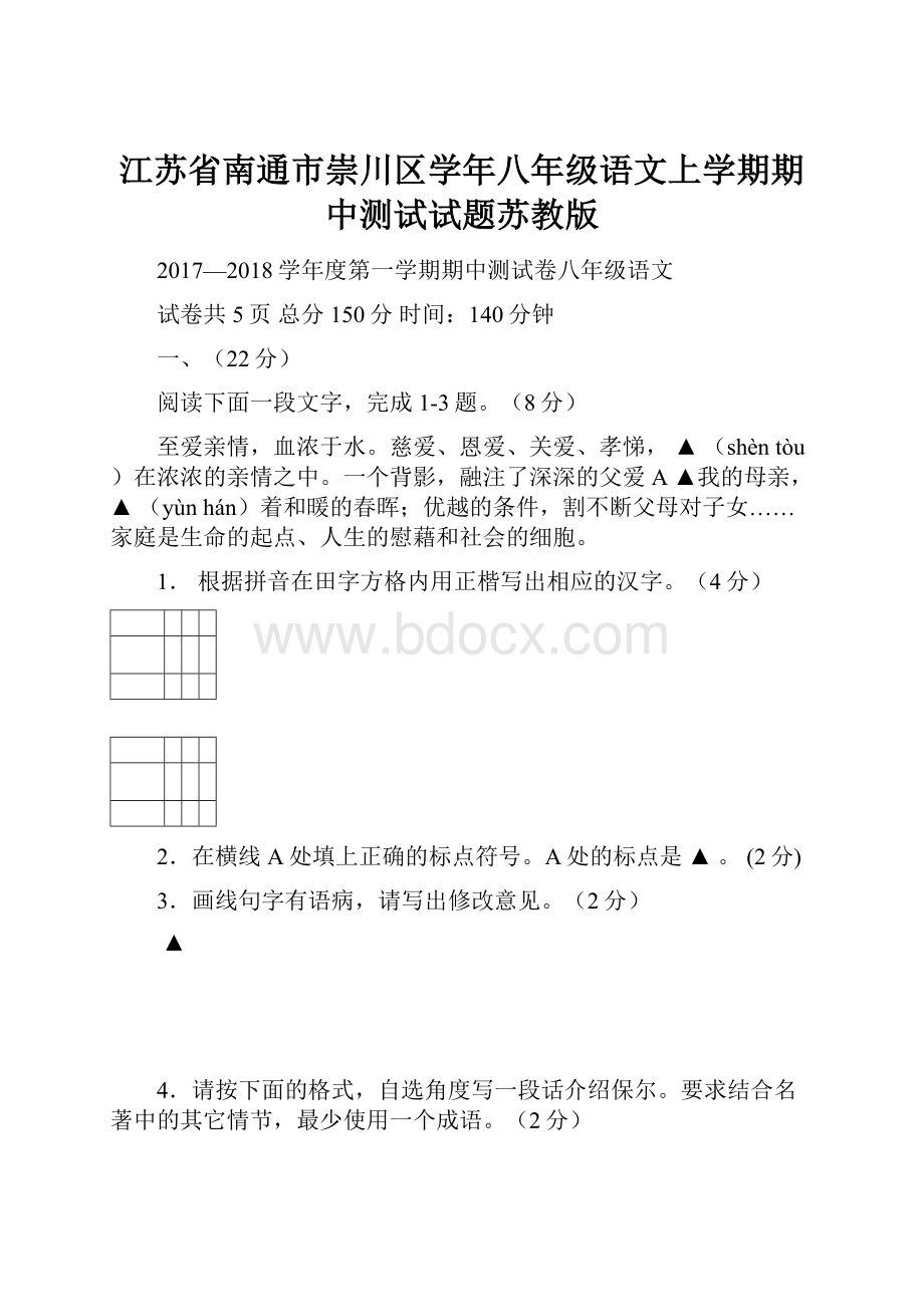 江苏省南通市崇川区学年八年级语文上学期期中测试试题苏教版.docx_第1页