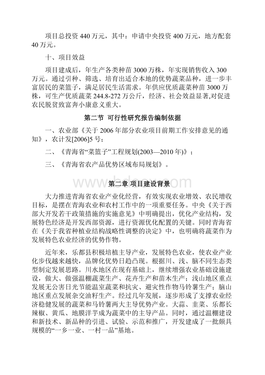 乐都县蔬菜工厂化育苗基地建设项目可研报告》39页.docx_第2页