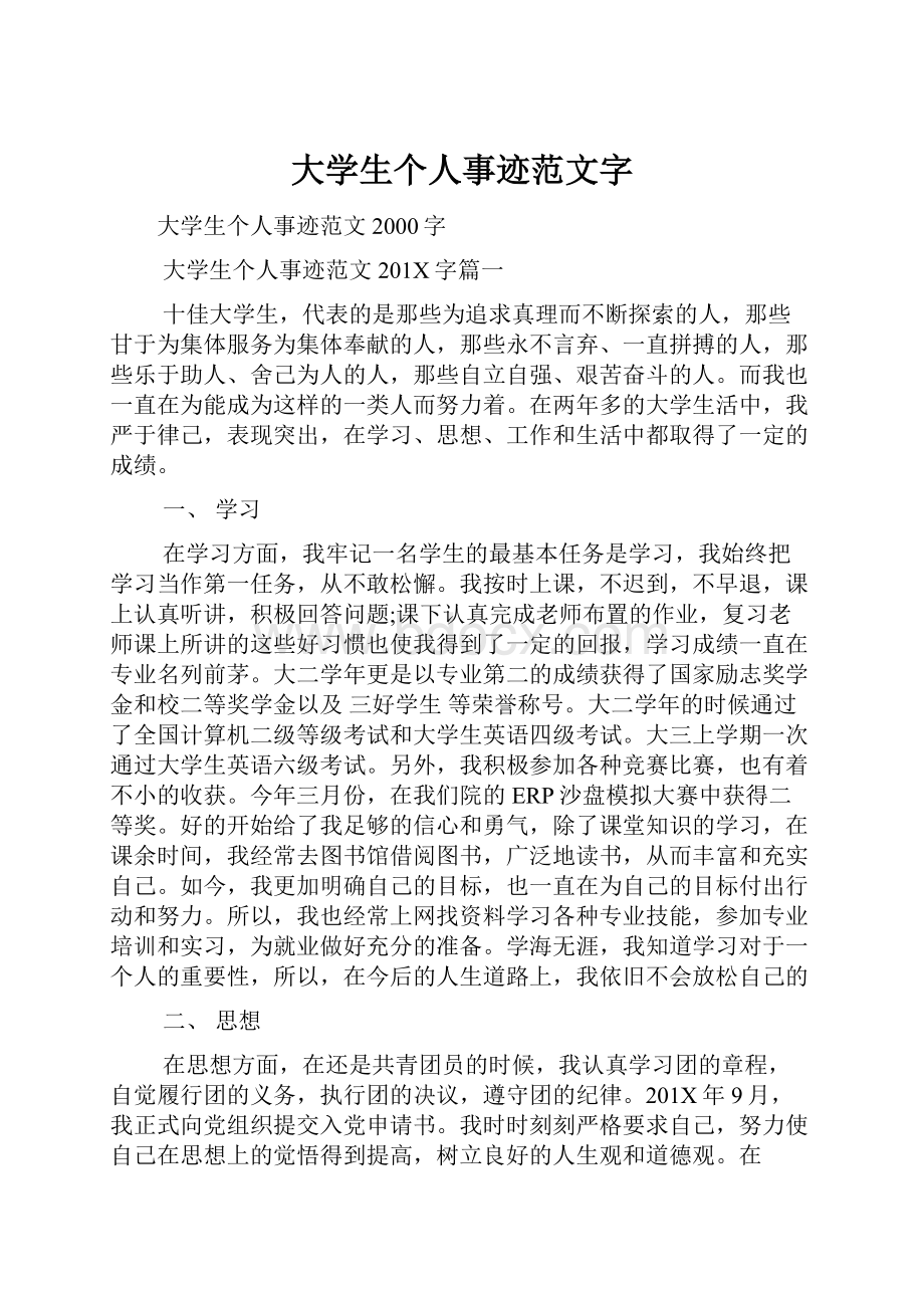 大学生个人事迹范文字.docx_第1页