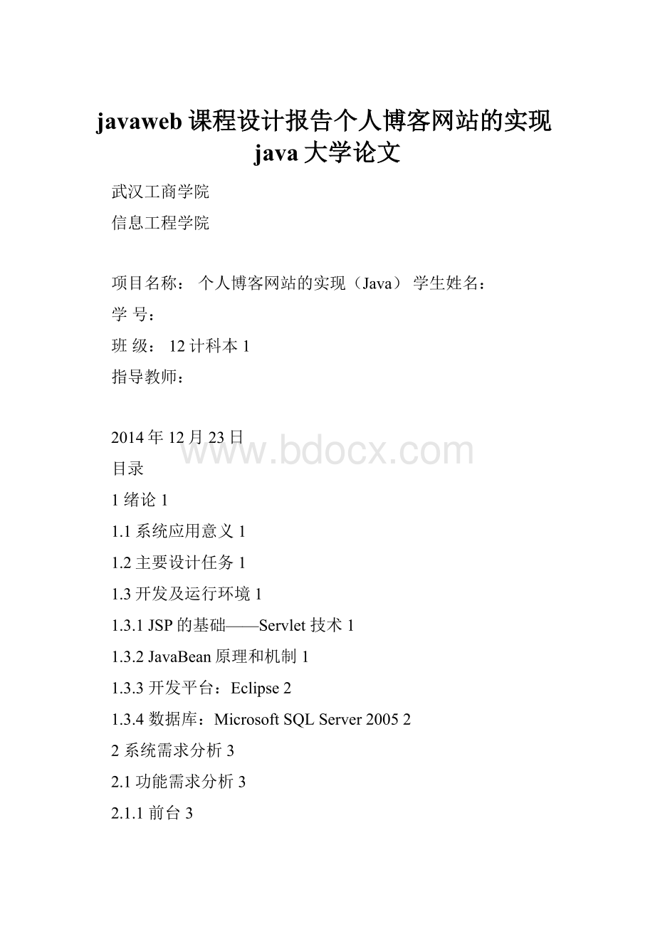 javaweb课程设计报告个人博客网站的实现java大学论文.docx_第1页