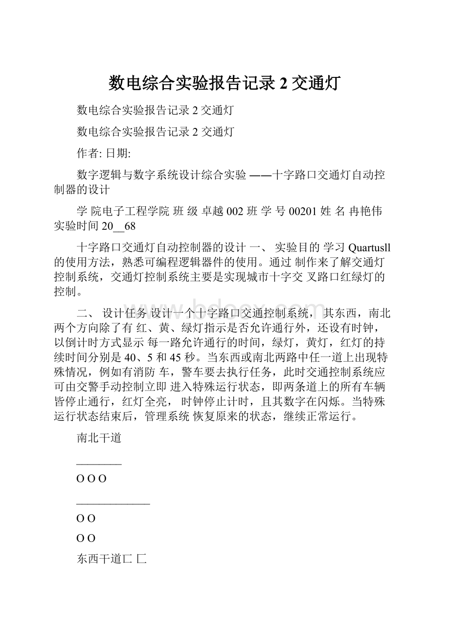 数电综合实验报告记录2交通灯.docx_第1页