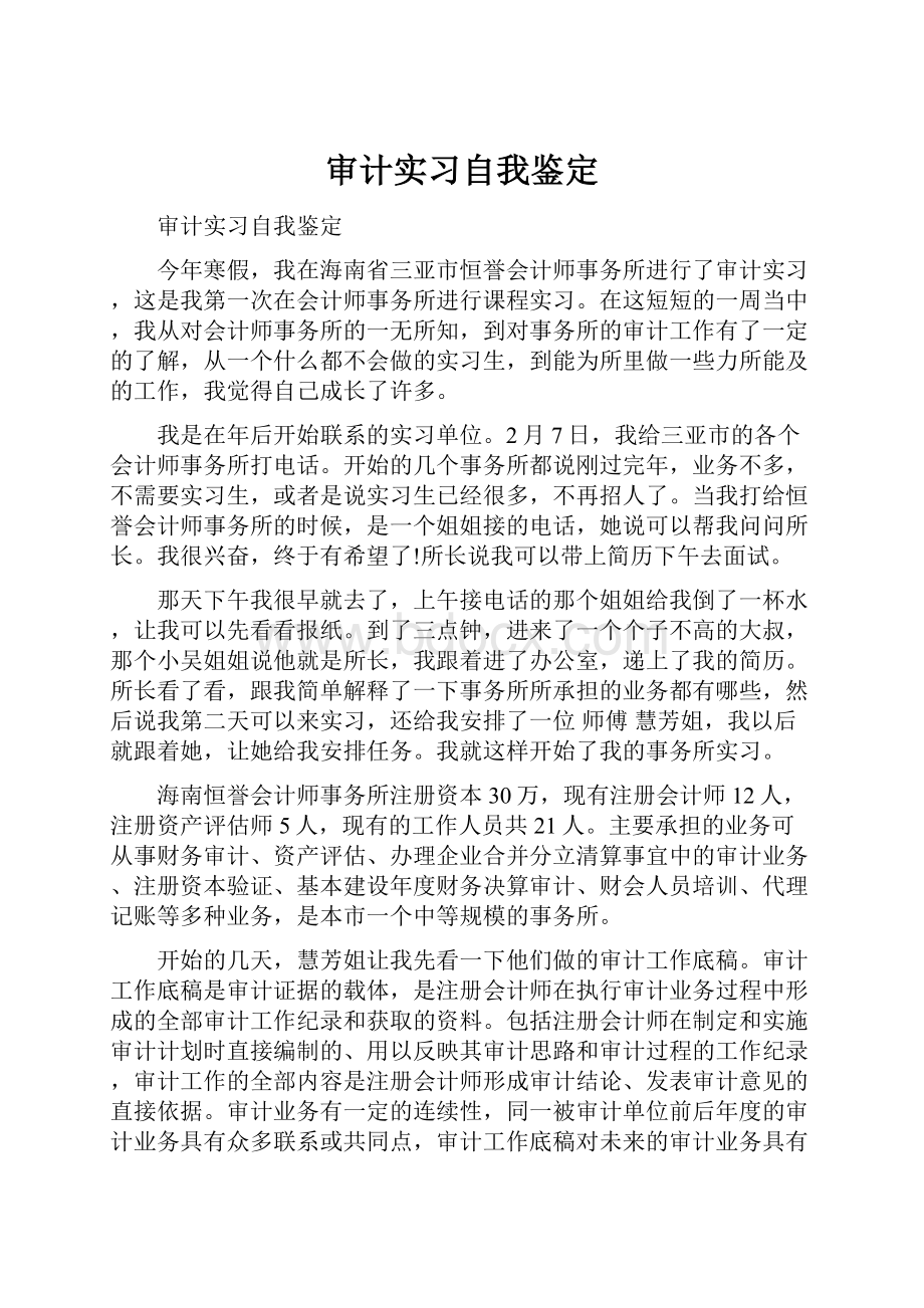 审计实习自我鉴定.docx_第1页