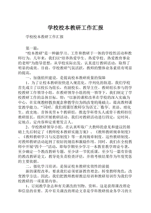 学校校本教研工作汇报.docx