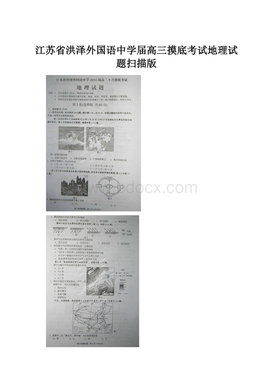 江苏省洪泽外国语中学届高三摸底考试地理试题扫描版.docx