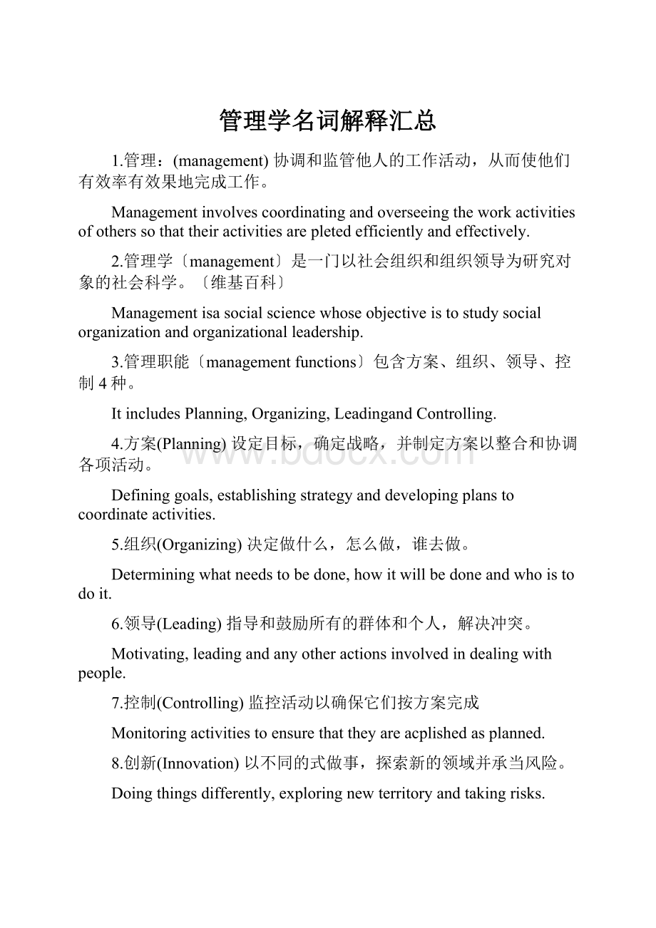 管理学名词解释汇总.docx