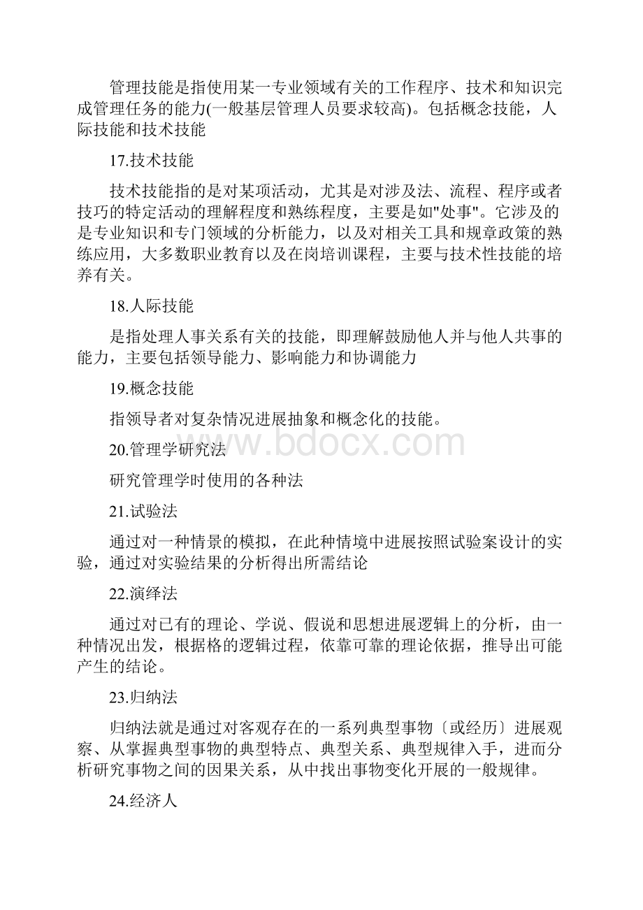 管理学名词解释汇总.docx_第3页