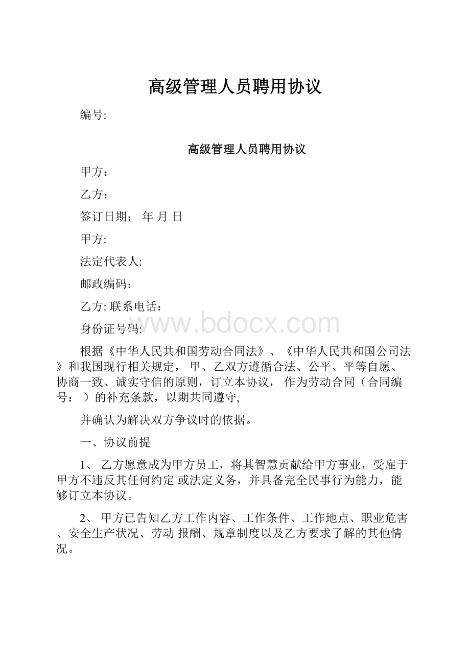 高级管理人员聘用协议.docx_第1页