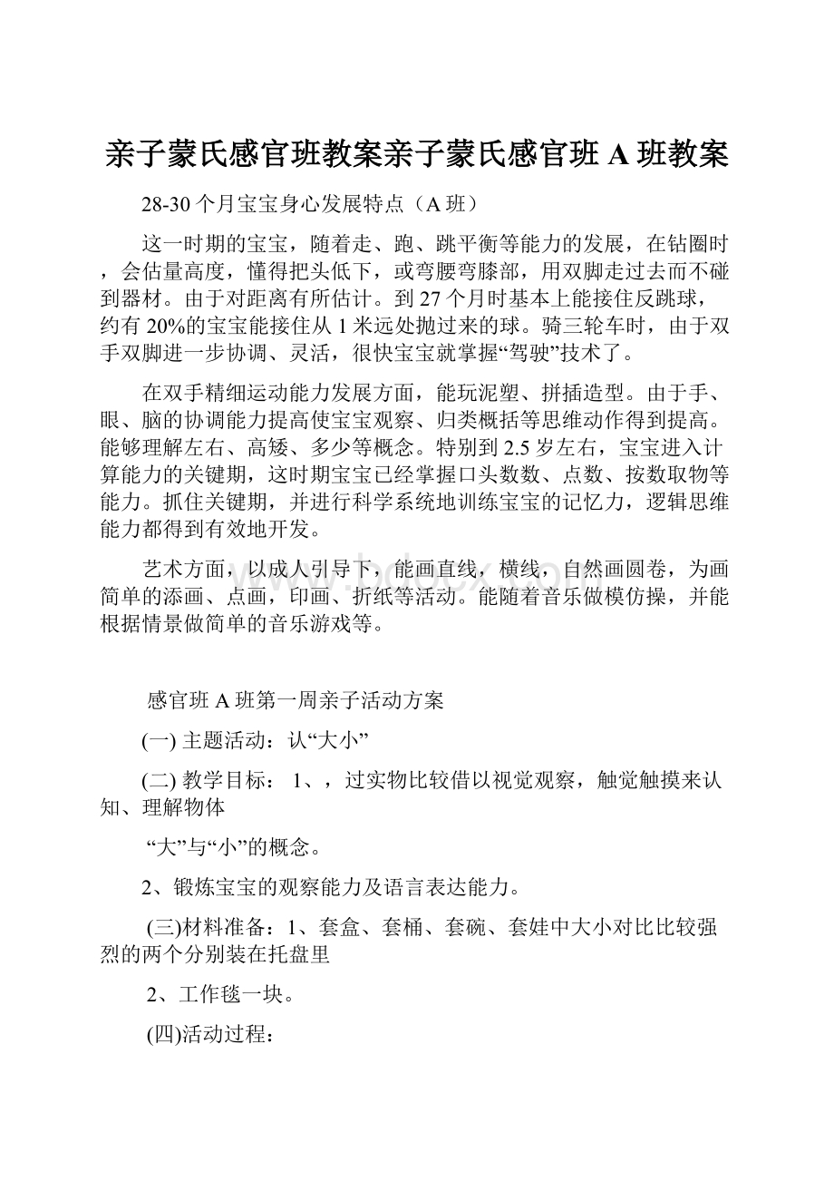 亲子蒙氏感官班教案亲子蒙氏感官班A班教案.docx_第1页