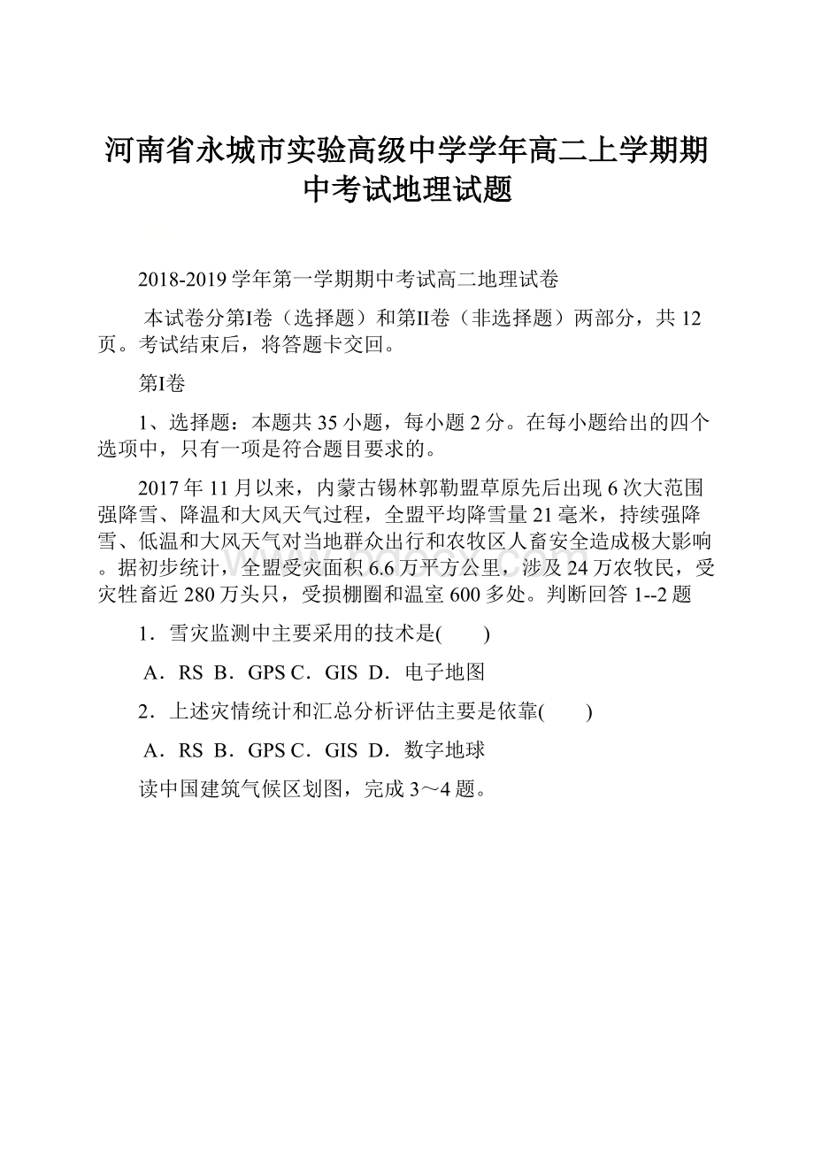 河南省永城市实验高级中学学年高二上学期期中考试地理试题.docx