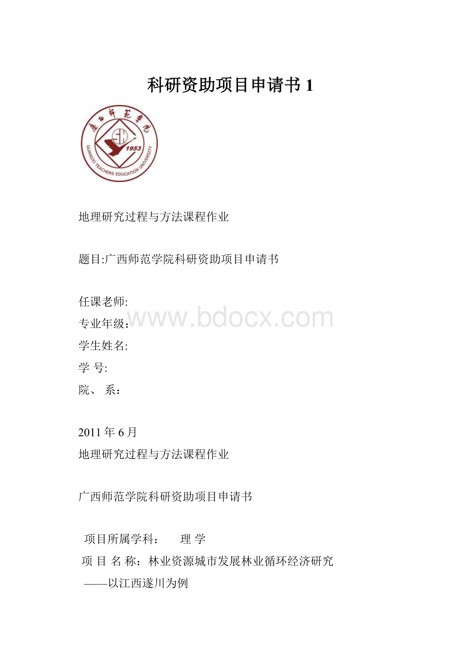 科研资助项目申请书1.docx