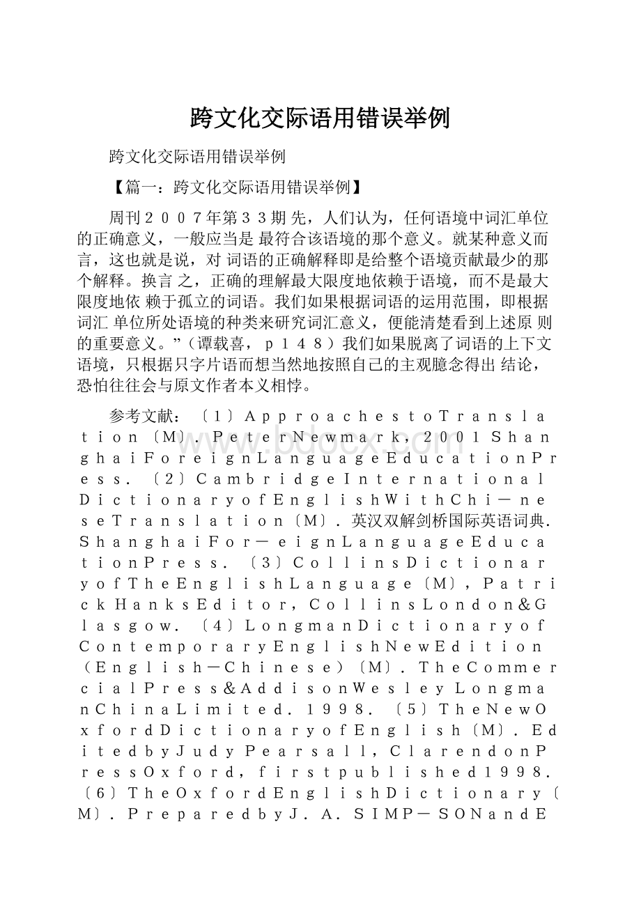 跨文化交际语用错误举例.docx