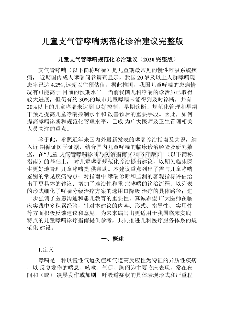 儿童支气管哮喘规范化诊治建议完整版.docx_第1页