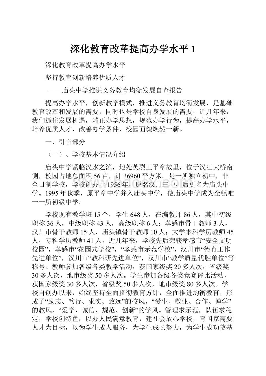 深化教育改革提高办学水平1.docx