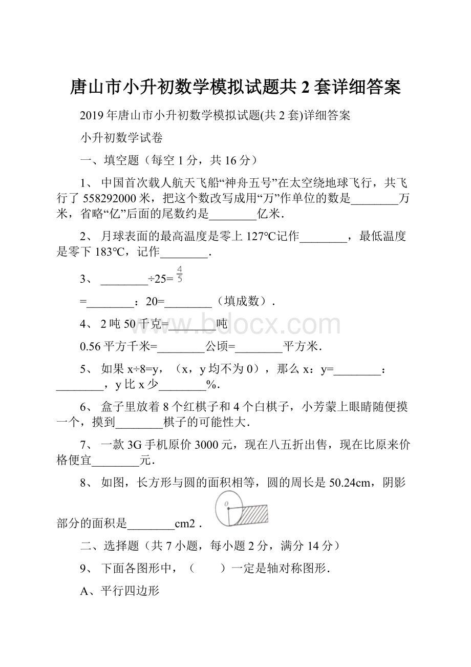 唐山市小升初数学模拟试题共2套详细答案.docx_第1页