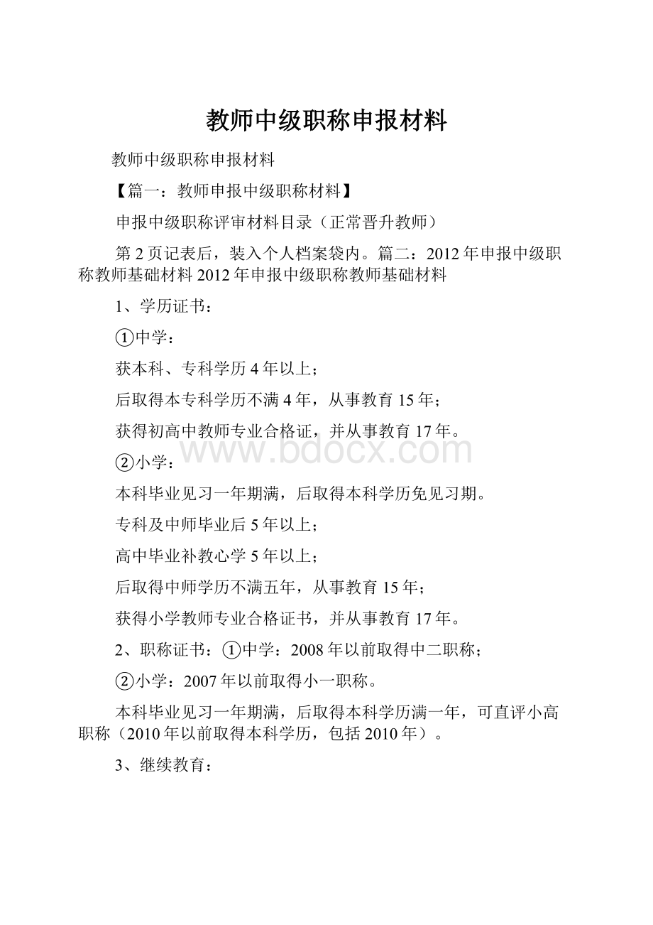 教师中级职称申报材料.docx_第1页