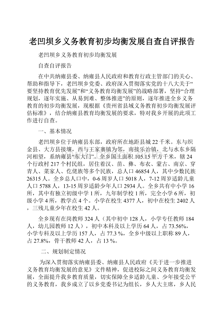 老凹坝乡义务教育初步均衡发展自查自评报告.docx