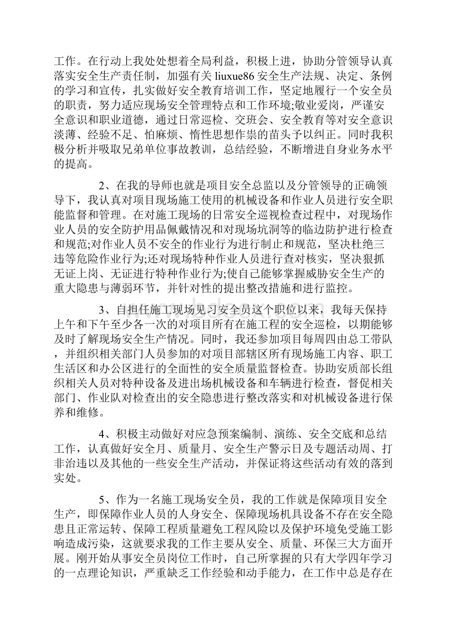 安全员试用期被考核个人总结.docx_第2页