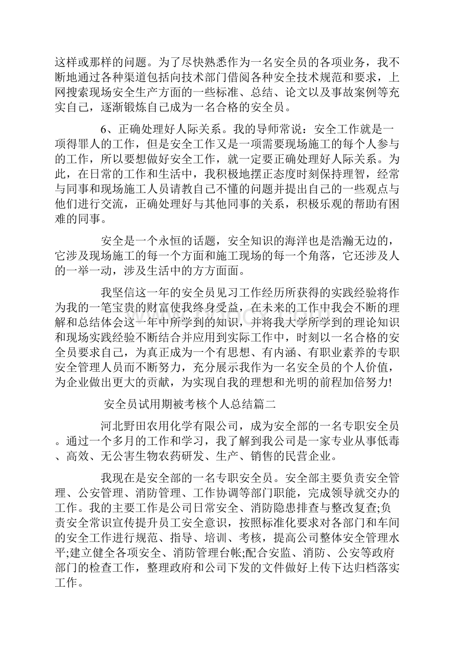 安全员试用期被考核个人总结.docx_第3页