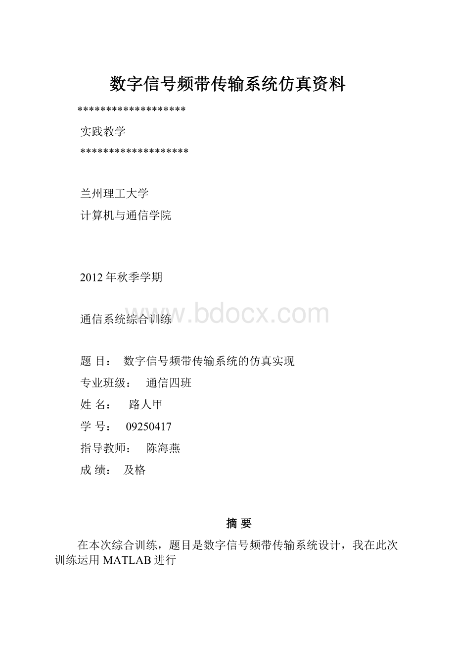 数字信号频带传输系统仿真资料.docx