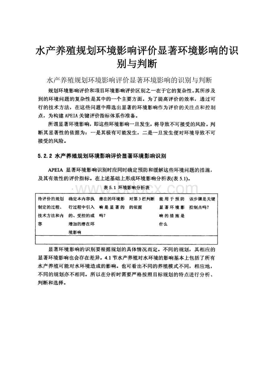 水产养殖规划环境影响评价显著环境影响的识别与判断.docx_第1页