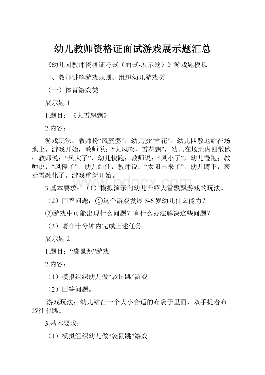 幼儿教师资格证面试游戏展示题汇总.docx